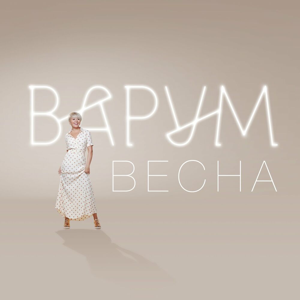 Варум - Весна