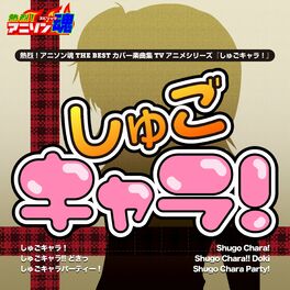 Album cover of 熱烈！アニソン魂 THE BEST カバー楽曲集 TVアニメシリーズ『しゅごキャラ！シリーズ』vol.1