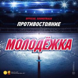 Album cover of Молодёжка. Противостояние (Оригинальный саундтрек)