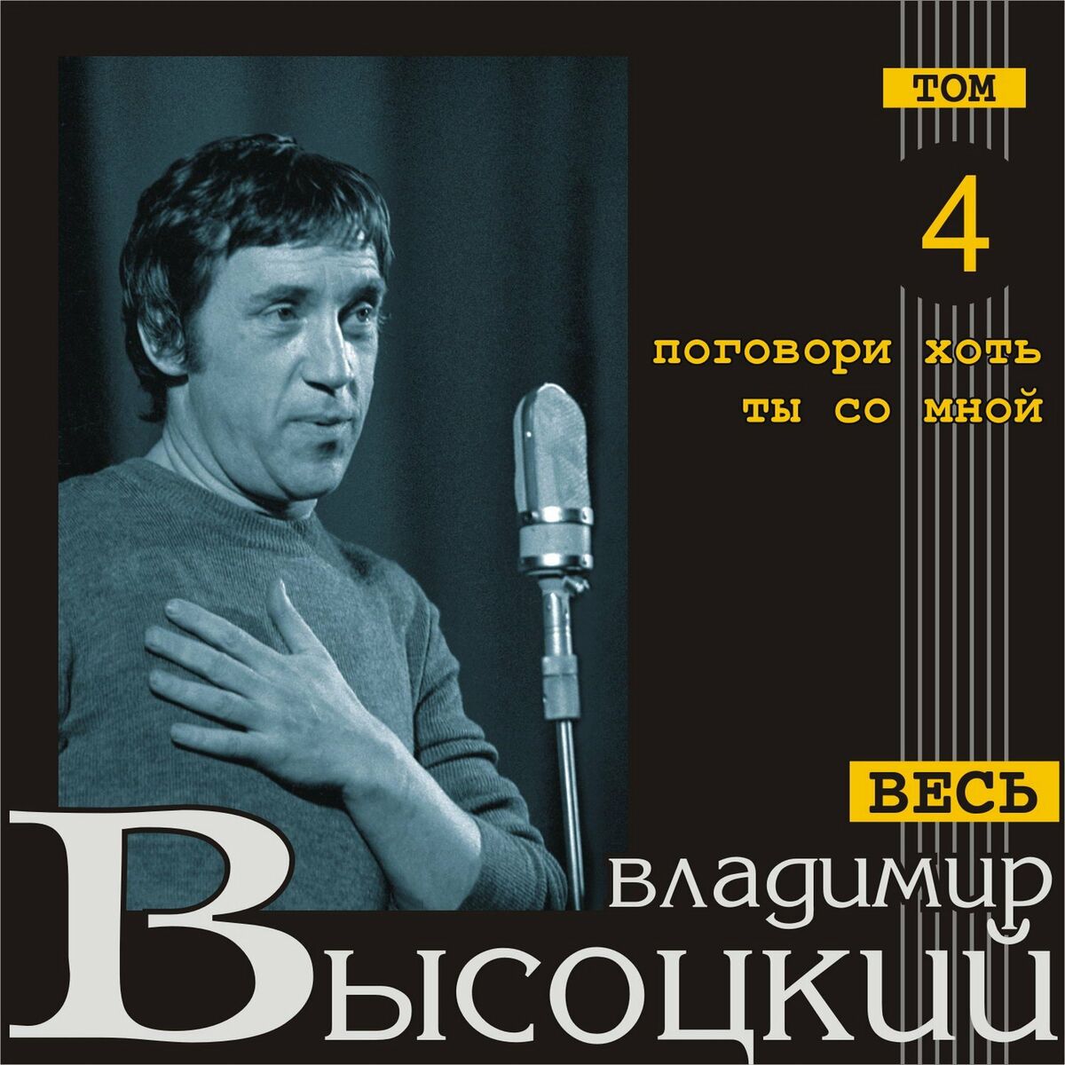 Владимир Высоцкий - Поговори хоть ты со мной (Весь Высоцкий, том 4): тексты  и песни | Deezer