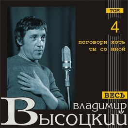 Album cover of Pogovori khot' ty so mnoy (Ves' Vysotskiy, tom 4)