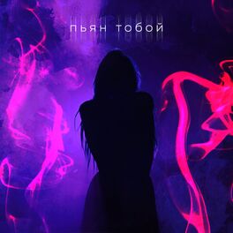 Album cover of Пьян тобой