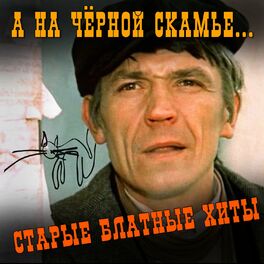 Album cover of А на чёрной скамье