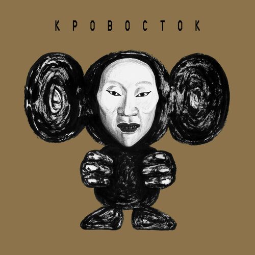 Кровосток - ЧБ (Deluxe Version): Lyrics And Songs | Deezer