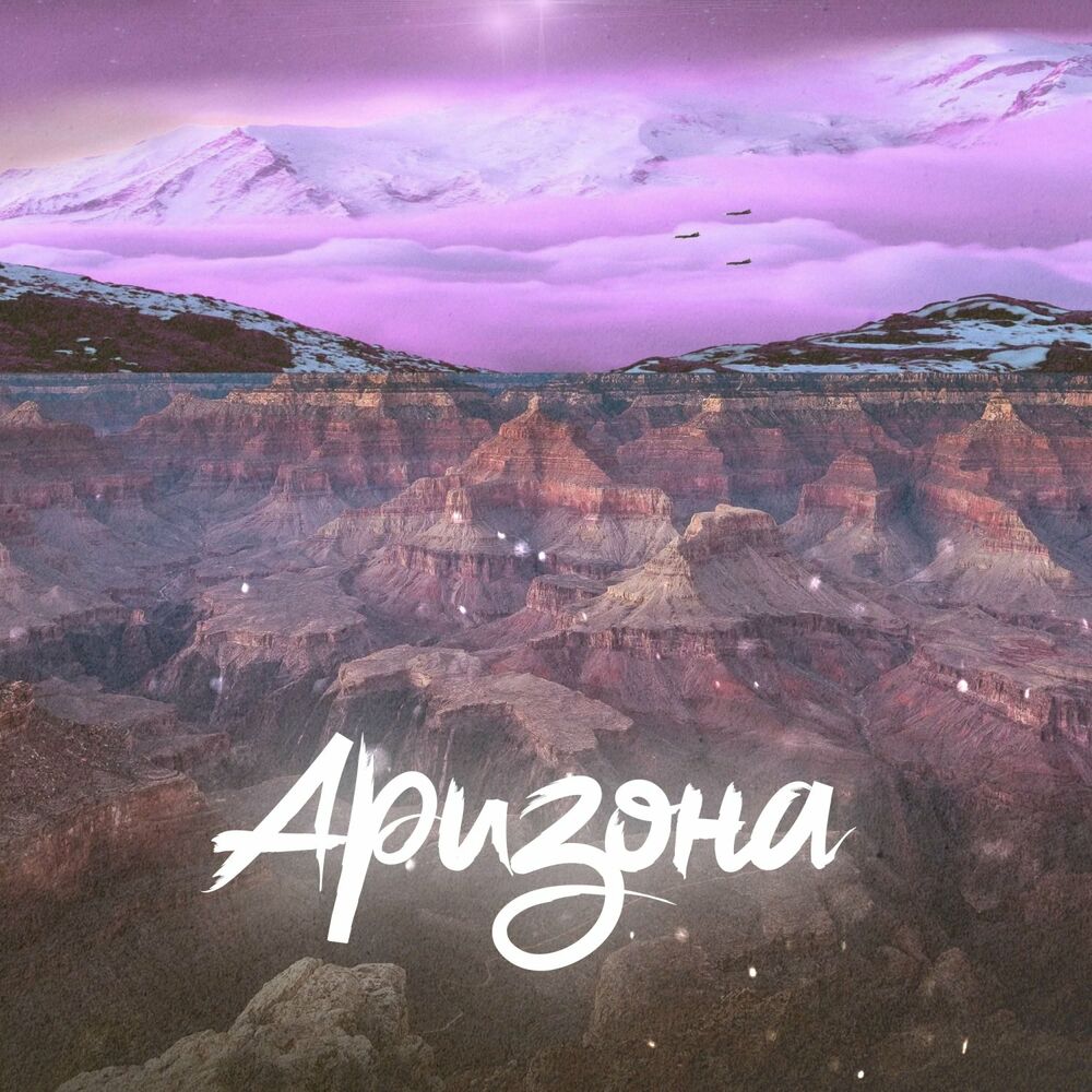 Обложка Аризона. Аризона Орион. Arizona текст. Музыка Аризона.