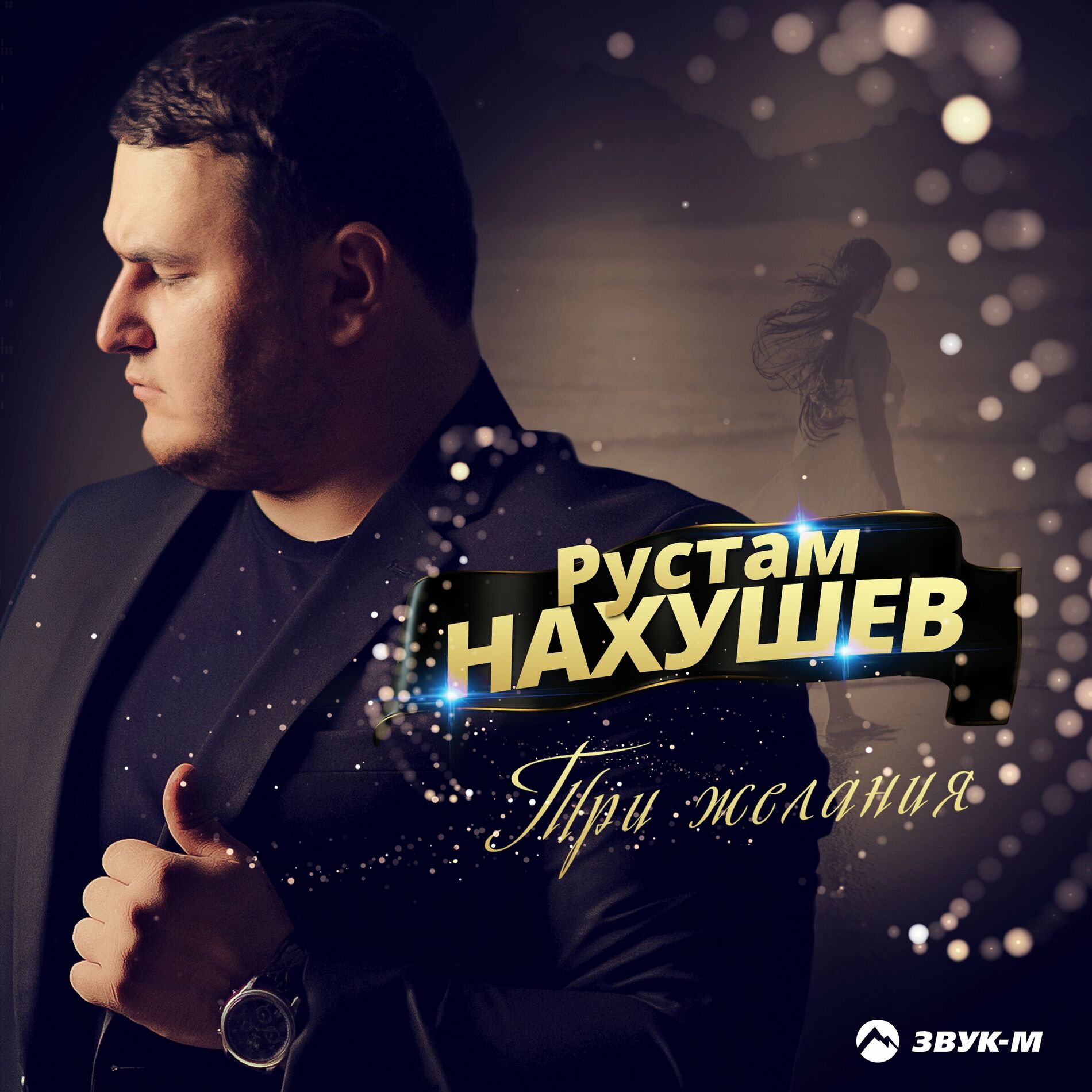 Рустам Нахушев: альбомы, песни, плейлисты | Слушайте на Deezer