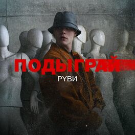 Album cover of Подыграй