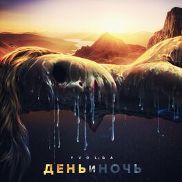 Album cover of День и Ночь