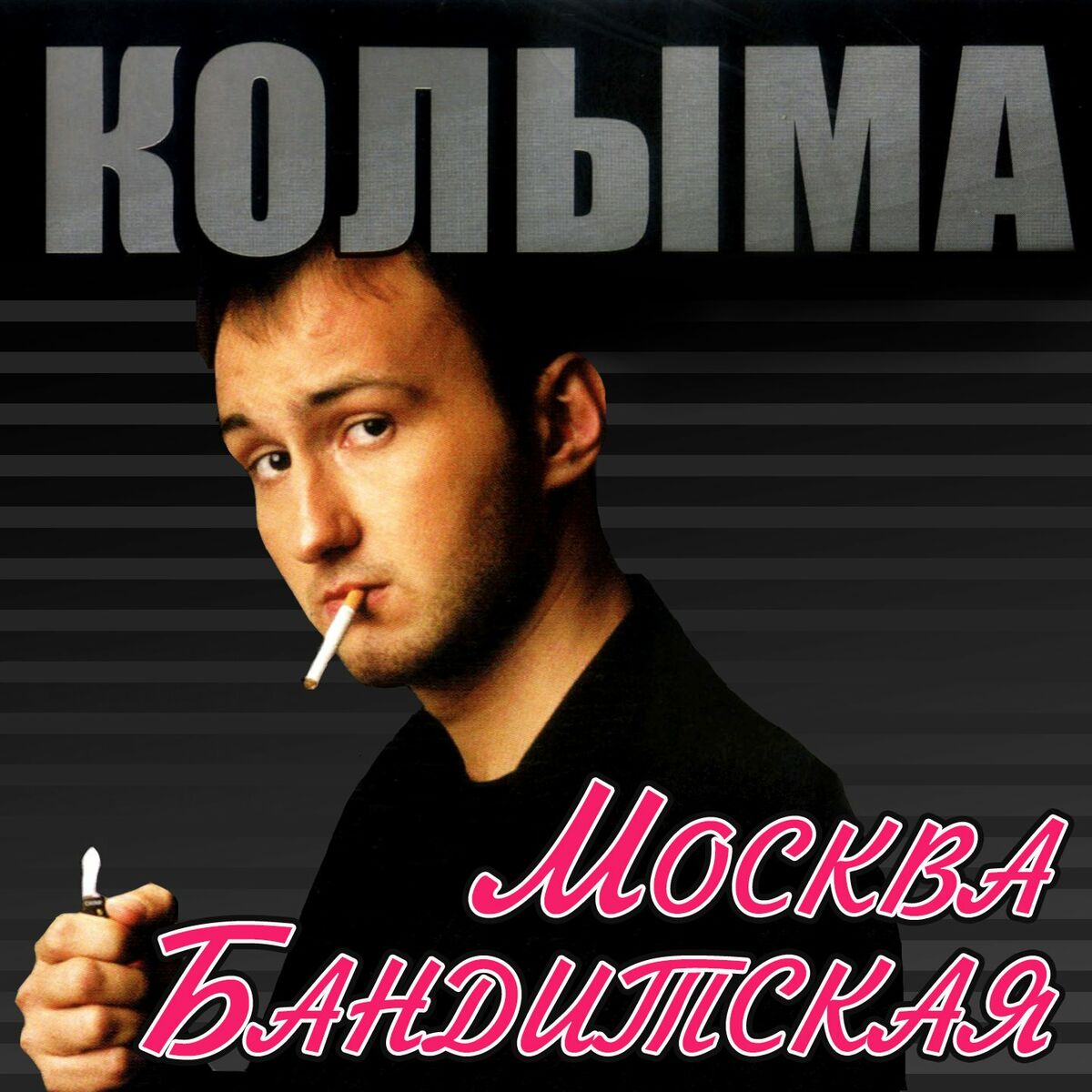 КОЛЫМА: альбомы, песни, плейлисты | Слушайте на Deezer