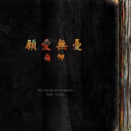Album cover of 愿爱无忧