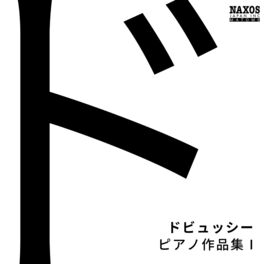 Album cover of ドビュッシー: ピアノ作品集1