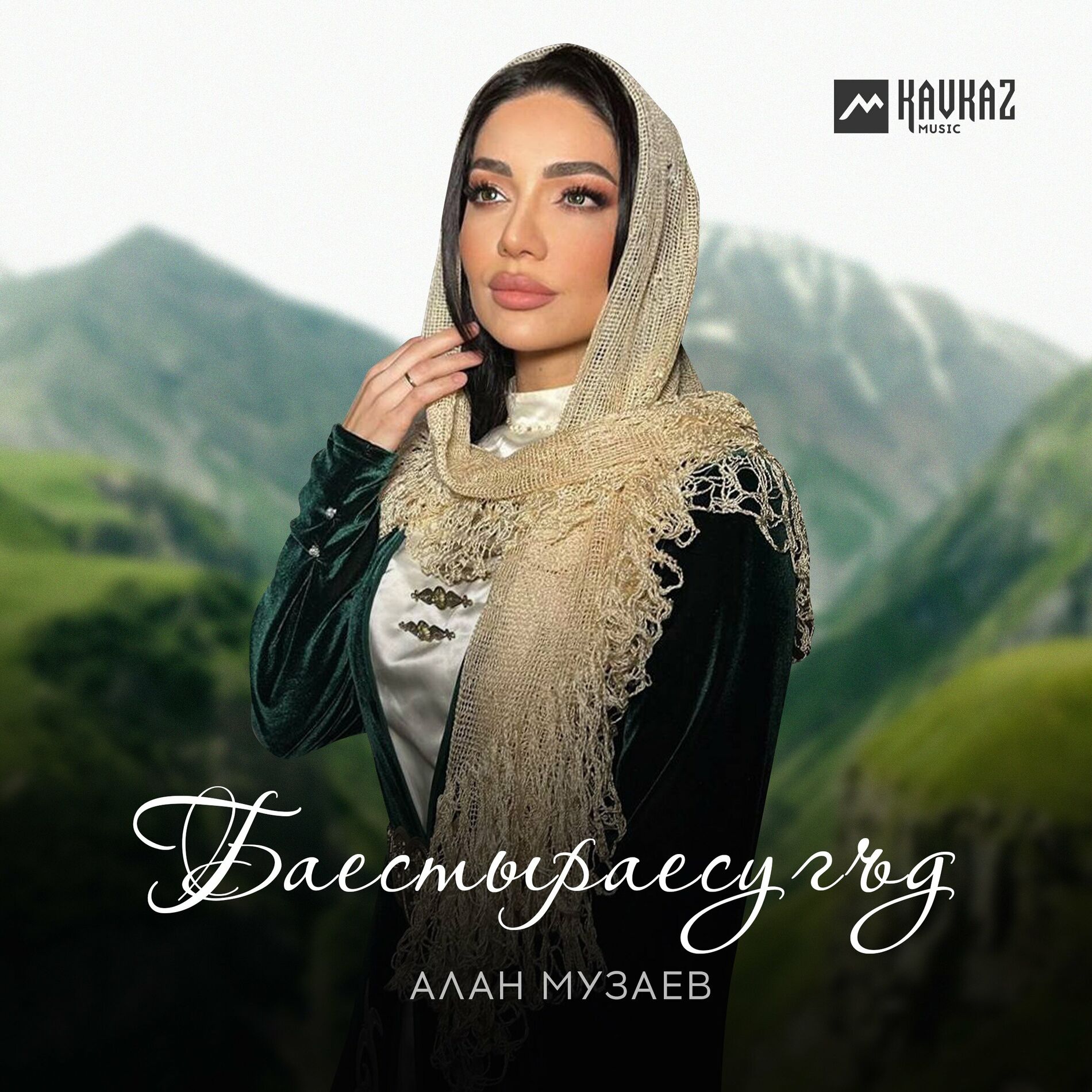 Алан Музаев - Белые деревья, белые дома: lyrics and songs | Deezer