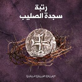 Album cover of تراتيل رتبة سجدة الصليب
