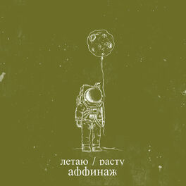 Album cover of Летаю. Расту