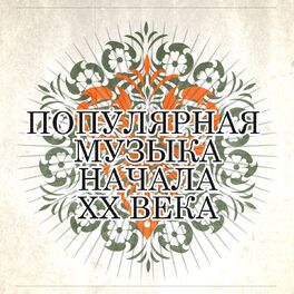 Album cover of Популярная музыка начала ХХ века