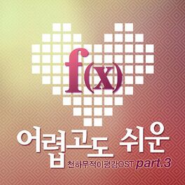 Album cover of 천하무적 이평강 (Original Television Soundtrack) Pt. 3