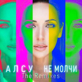Album cover of Не молчи (The Remixes)