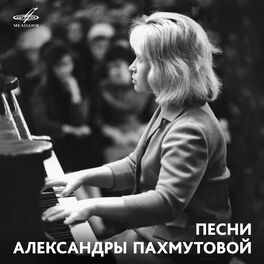 Album cover of Песни Александры Пахмутовой