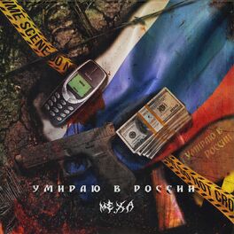 Album cover of Умираю в россии