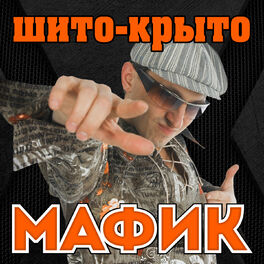 Album cover of Шито-крыто