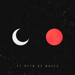 Album cover of От луны до Марса