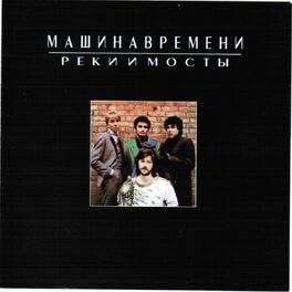 Album cover of Реки и Мосты