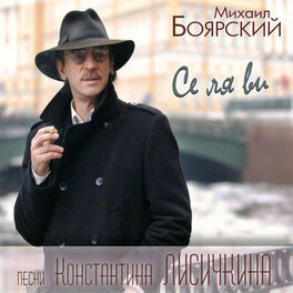 Album cover of Се ля ви. Песни Константина Лисичкина