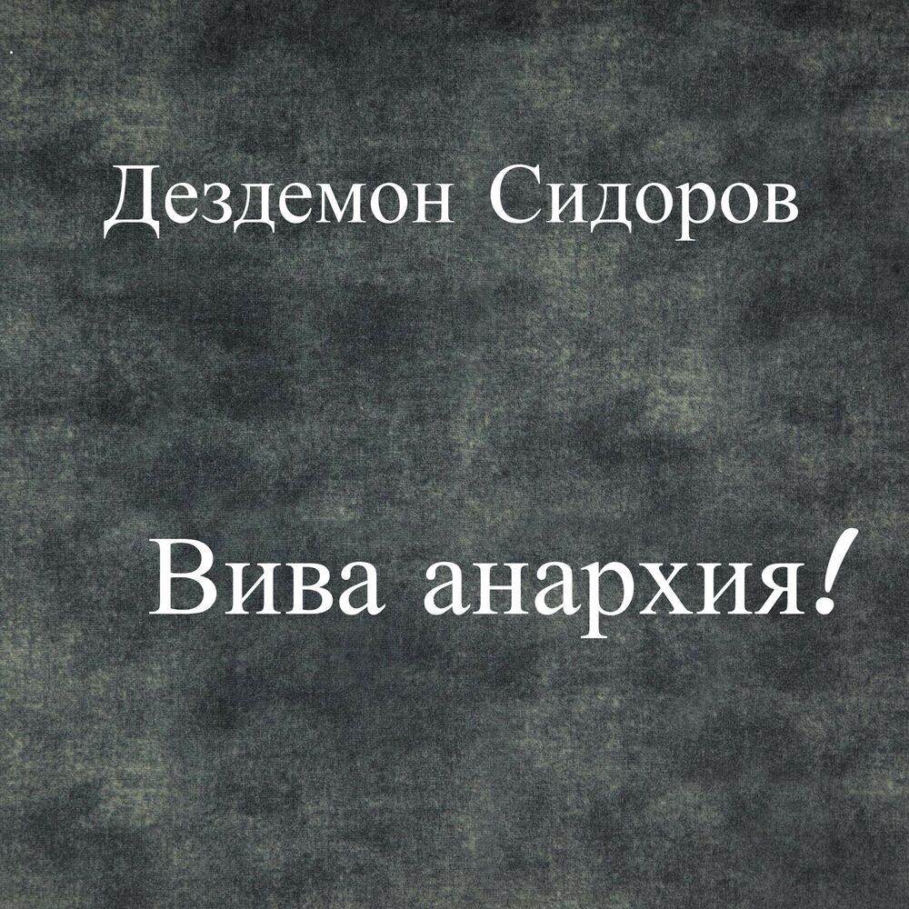 Твой русский. Дездемон Сидоров моя Анархия-свята. Дездемон альбомы. Дездемон Сидоров слушать. Вива Анархия.