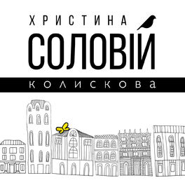 Album cover of Колискова