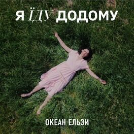 Album cover of Я їду додому (2023 Version)