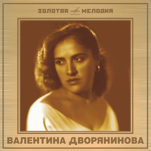 Валентина Дворянинова - Валентина Дворянинова: Избранные записи: тексты ...