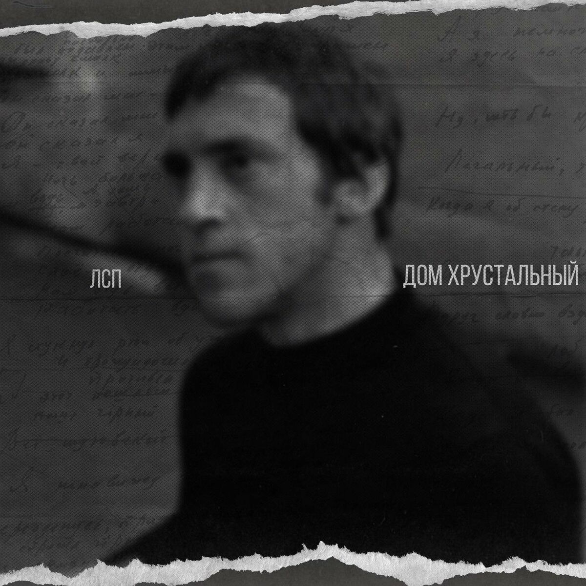 ЛСП - Дом хрустальный: lyrics and songs | Deezer