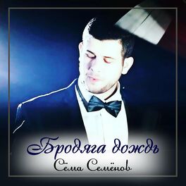 Album cover of Бродяга дождь