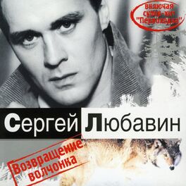 Сергей Любавин: Albums, Songs, Playlists | Listen On Deezer