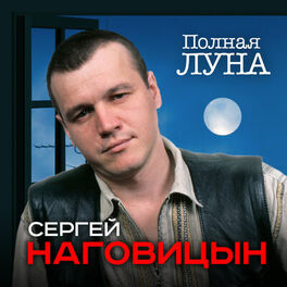 Сергей Наговицын: Albums, Songs, Playlists | Listen On Deezer