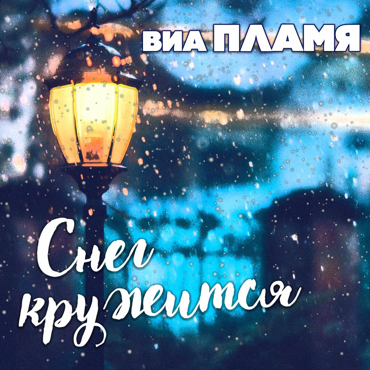 ВИА Пламя: альбомы, песни, плейлисты | Слушайте на Deezer