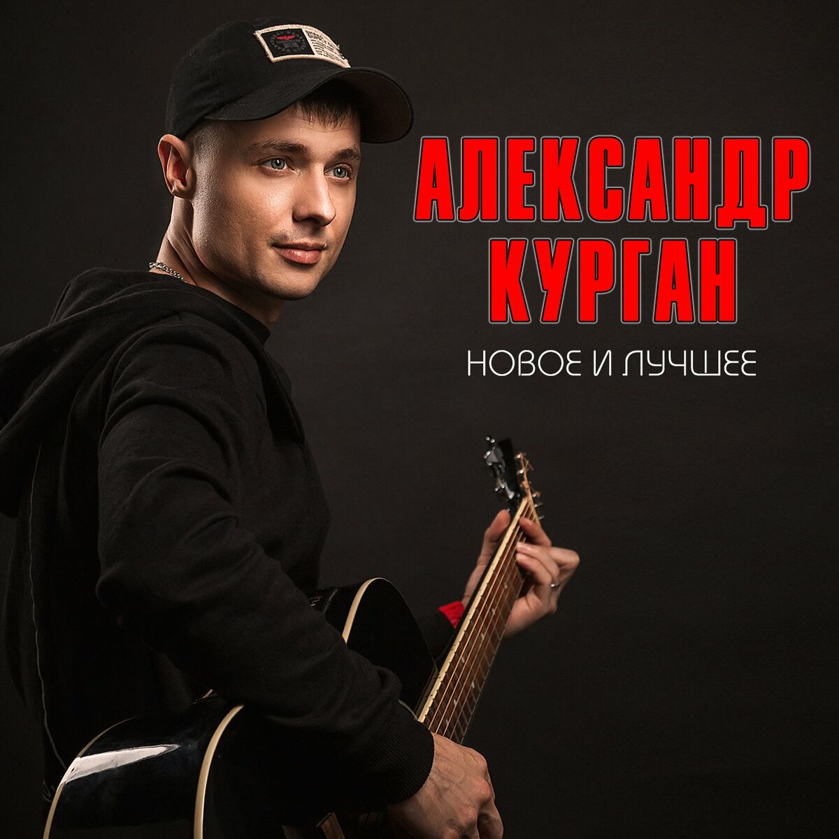 Александр Курган: альбомы, песни, плейлисты | Слушайте на Deezer