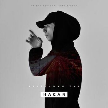 Macan - Веселящий Газ: Listen With Lyrics | Deezer