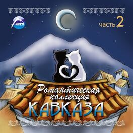Album cover of Романтическая коллекция Кавказа, Ч. 2