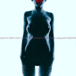 Album cover of Единственное Число Женский Род Прошедшее Время