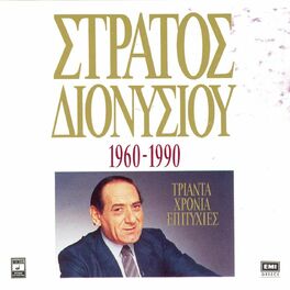 Album cover of 1960-1990 Triada Hronia Epitihies