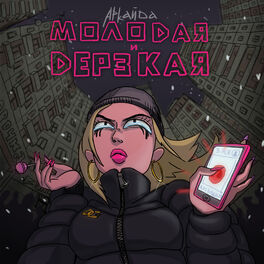 Album cover of Молодая и дерзкая
