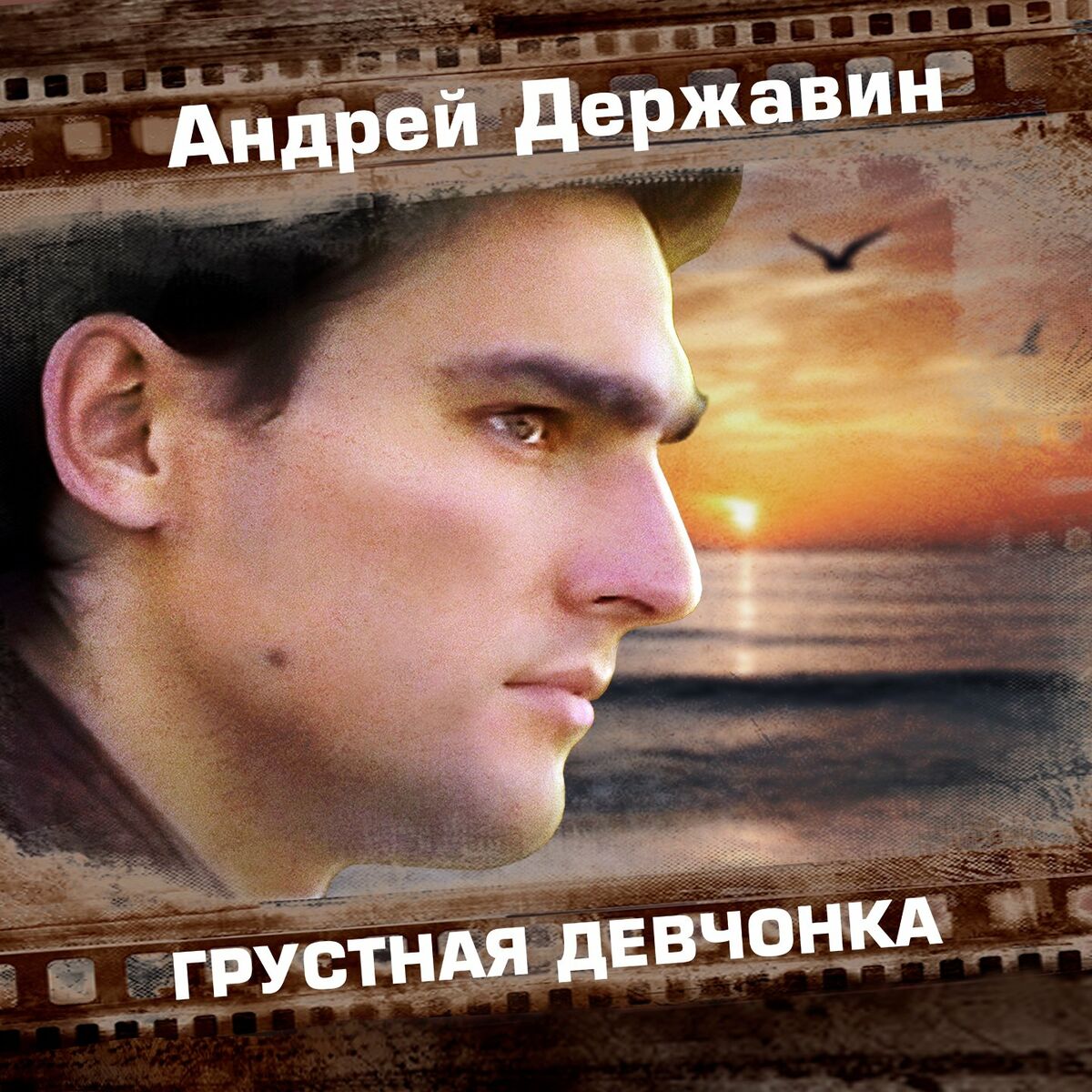 Андрей Державин: альбомы, песни, плейлисты | Слушайте на Deezer