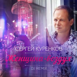 Album cover of Женщина-воздух (Dj Remix)