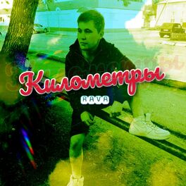 Album cover of Километры