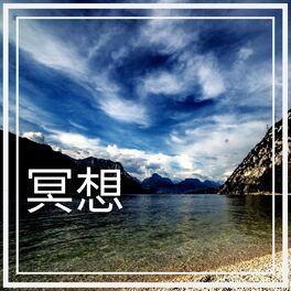 Album cover of 冥想 – 海风 | 禅 | 自然的声音 | 瑜伽 | 启示 | 睡着
