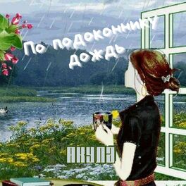 Album cover of По подоконнику дождь