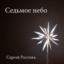 Album cover of Седьмое небо