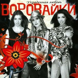 Album cover of Украденная любовь