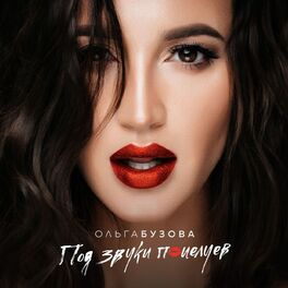 Album cover of Под звуки поцелуев